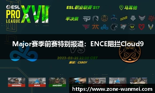 Major赛季前赛特别报道：ENCE阻拦Cloud9