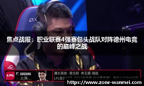 焦点战报：职业联赛4强赛包头战队对阵德州电竞的巅峰之战